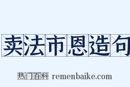 卖法市恩造句是什么意思的图片